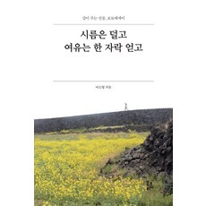 시름은 덜고 여유는 한 자락 얻고, 북코리아, 이도형
