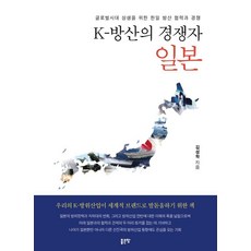 G-WORLD K國防產業的競爭者日本： 全球時代下為實現共生的韓日國防產業合作與競爭, 金聖學