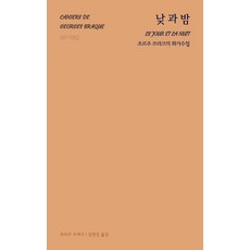 낮과 밤: 화가수첩, 불란서책방, 조르주 브라크