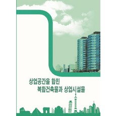 Woldeuhaepibukseu 結合商業空間的複合式建築與商業設施, 世界幸福圖書編輯部（作者）, 世界快樂圖書編輯部, 商業綜合大樓及商業設施