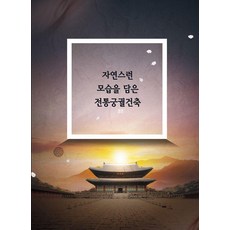 Wokeudijainbuk 蘊含自然風貌的傳統宮殿建築 (第12次修訂版), 9791134963873, 編輯部