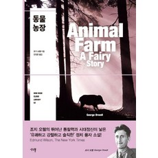동물농장 - 세계문학 미니북 클라우드 2, 생각뿔, 조지 오웰