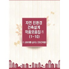 Megabook 自然環保建築設計作品集1(1-10)： 1. 拯救生態的田園建築, Megabook 編輯部 (作者), MegaBook編輯部, 自然生態建築設計作品集1(1-10) 1: .