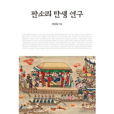 판소리 탄생 연구, 휴먼앤북스, 한상일