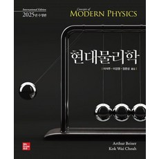 [韓國麥格羅希爾]現代物理學 ： International Edition 2025年 修訂版, Arthur Beiser Kok Wai Cheah, 韓國麥格羅希爾