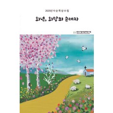 희년 희망의 순례자:2025년 사순묵상수첩, 한국가톨릭문화연구원, 김민수 오현희