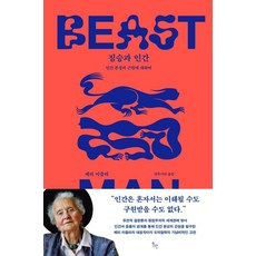 野獸與人類：關於人類本性的根源, 瑪麗·米基利, WEGO 威高