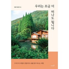 우리는 조금 더 떠나도 됩니다:구석구석 여행자 전망키의 나를 찾아 떠나는 여행, 북스고, 전망키 전은재