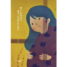 해는 맑아야지 해가 흐리면 안 되지, 이순진(저), 세우미, 이순진 이순진(저), 세우미, 이순진