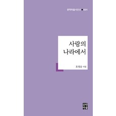 MunhakMaeul 在愛的國度 - 文學村詩人選 1, 扈永松