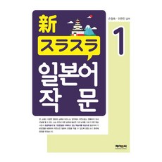 신 술술 일본어 작문. 1, 제이앤씨
