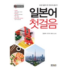 J&C LOCKS 一本搞定初級日語 日語入門