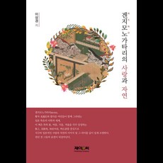 겐지모노가타리의 사랑과 자연, 제이앤씨, 이상경 저