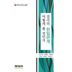 질곡의 한일관계 어떻게 풀 것인가, 제이앤씨, 남기정 등저