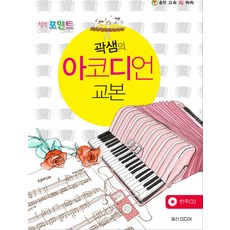 IlsinMidieo 療癒重點 郭老師的手風琴教本, 郭珉碩 編著