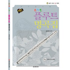 세바퀴 스텝모험스마트 플루트 명곡집, 일신미디어