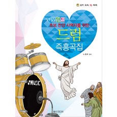 IlsinMidieo 治癒時刻爵士鼓即興曲集：為初階敬拜事工者, 編輯部 著