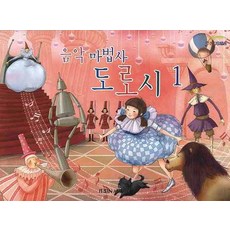 음악 마법사 도로시 1, 일신미디어, 일신음악연구회 저