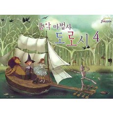 음악 마법사 도로시 4, 일신미디어, 일신음악연구회 저