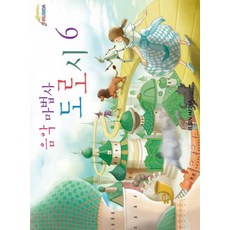 음악마법사 도로시 6, 일신미디어, 일신음악연구회 저