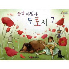 음악마법사 도로시 7, 일신미디어, 일신음악연구회 저