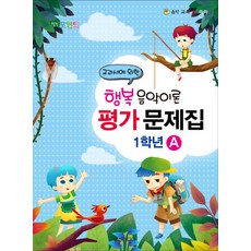 힐링포인트행복 음악이론 평가 문제집 1학년 A:교과서에 의한, 일신미디어, 일신음악연구회 편저