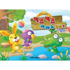 키즈키즈 피아노 연주 1, 일신미디어, 일신음악연구회 저