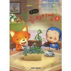 유기농 햇 뉴 바이엘 4, 일신미디어, 일신음악연구회 저
