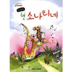 유기농 햇 소나티네, 일신미디어, 일신음악연구회 저