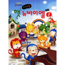 유기농 햇 뉴 바이엘 2(블랙), 일신미디어, 일신음악연구회 저