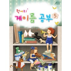 럭셔리 계이름 공부 5, 일신미디어, 일신음악연구회 저