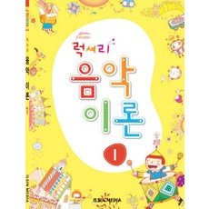 럭셔리음악이론 1, 일신미디어, 일신음악연구회 편저