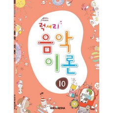 럭셔리 음악이론 10, 일신미디어, 일신음악연구회 편저
