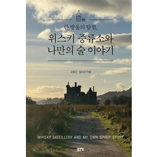 한 방울의 탐험. 위스키 증류소와 나만의 술 이야기, 좋은땅, 고윤근 임오선