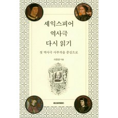 셰익스피어 역사극 다시 읽기:첫 역사극 사부작을 중심으로, HOLIDAYBOOKS(홀리데이북스), 이정영