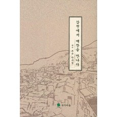 감천에서 매창을 만나다:퇴수 보우 한시집, 작가마을