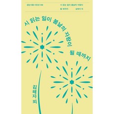 시 읽는 일이 봄날의 자랑이 될 때까지 - 시인선 100, 걷는사람, 걷는사람null