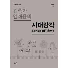 Dongnyeok 建築師林在龍的時代感, 林在龍