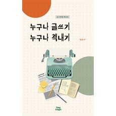 누구나 글쓰기 누구나 책내기 - 손 안에 책 1, 딥인사이트, 윤준식