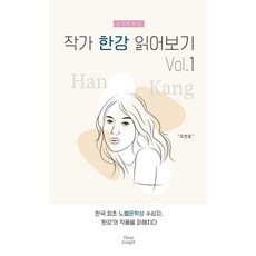 작가 한강 읽어보기 Vol.1 - 손 안에 책 2, 딥인사이트, 상세 설명 참조