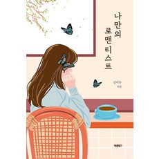 Barunbooks 我的專屬浪漫主義者, 申智秀