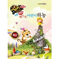 쉬운 베스트 어린이 하농, 일신서적출판사, 일신음악연구회