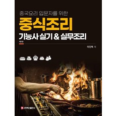 BaeksanPublishing 寫給中餐料理入門者的中式烹飪技術士術科實務烹飪, 李鎭澤