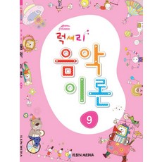 럭셔리 음악이론 9, 일신미디어, 일신음악연구회 편저