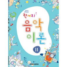 럭셔리 음악이론 11, 일신미디어, 일신음악연구회 편저