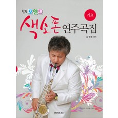 IlsinMidieo Healing Point 薩克斯風演奏曲集： 流行歌曲, 金永中 編著