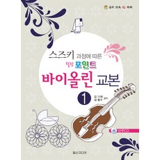 依鈴木教學法依鈴木教學法 小提琴教本 1, 日新媒體, 金基載,金東洙 著