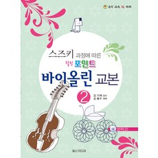 鈴木教學法療癒重點小提琴教本 2, 一心媒體, 金英中 著