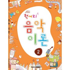 럭셔리음악이론 2, 일신미디어, 일신음악연구회 편저