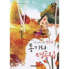 木吉他名曲集:兼吉他教本的演奏曲, 編輯部, 一新圖書出版社